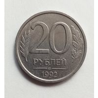 Россия 20 рублей 1992 г. ЛМД не магнит