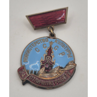 Знак Министерство Культуры СССР За отличную работу ММД