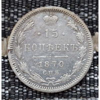 Российская Империя 15 копеек 1870 год. Александр II. ЕМ/HI. Серебро! Предложи свою цену или обмен!