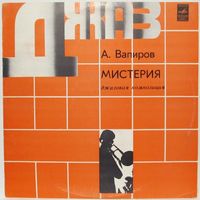Ленинградский джаз-ансамбль - А.Вапиров: Мистерия