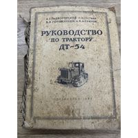 Руководство по трактору ДТ-54.1953г.