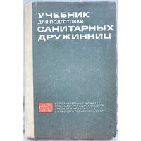 Учебник для подготовки санитарных дружинниц. Дружин. Красный крест. 1969 год