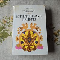 Бурштынавыя пацеркі Вершы, апавяданні, казкі літоўскіх пісьменнікаў