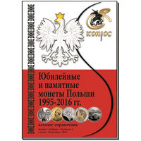 Каталог-справочник. Юбилейные и памятные монеты Польши 1995-2016 гг. Редакция 4, 2016 год