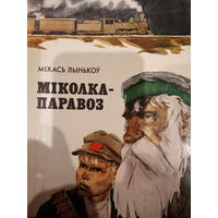 Мiхась Лынькоу. Мiколка-паравоз