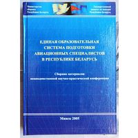 Единая образовательная система подготовки авиационных специалистов в республике Беларусь. Сборник материалов межведомственной научно-практической конференции