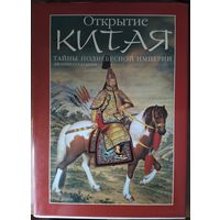 Джанни Гуадалупи - Открытие Китая. Тайны Поднебесной империи (роскошное подарочное издание)