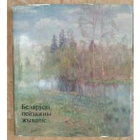 Беларускі пейзажны жывапіс. Альбом.