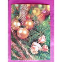 С Новым Годом! Чистая. 1991 года. Круцко. 2335.