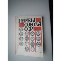 Гербы Союза ССР.  Из истории разработки
