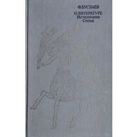 Ф. Буслаев "О литературе. Исследования. Статьи"