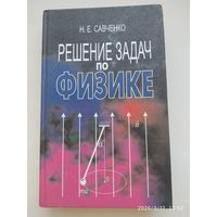 Решение задач по физике: учебное пособие / Н. Е. Савченко