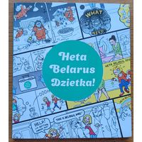 Гэта Беларусь Дзетка Heta Belarus dzietka