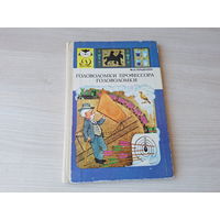 Головоломки профессора Головоломки - Гершензон 1982 - фокусы, шутки, загадки, задачи, самоделки и др