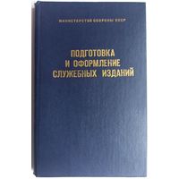 Подготовка и оформление служебных изданий. Практическое руководство. Министерство обороны СССР. 1984 год
