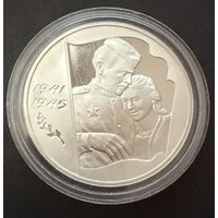 3 рубля 2005 г.  Великая Отечественная Война.  Россия.  Унция.  Серебро 925 пр