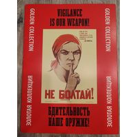 Набор плакатов из серии " Бдительность наше оружие"