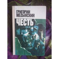 Медынский, Честь