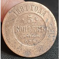 Россия, 5 копеек 1881 год (АII), СПБ, Биткин #509