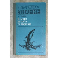 А.Г.Томилин В мире китов и дельфинов