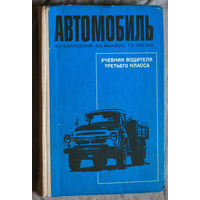 В.С.Калисский А.И.Манзон Г.Е.Нагула Автомобиль. Учебник водителя 3 класса