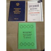 Трудовой кодекс 2009, Кодекс о земле 2008, Трудовой кодекс Республики Беларусь 2008 ЦЕНА ЗА 1 ШТ.