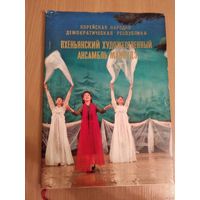 Самовывоз!!! Песни, танцы, прославляющие Ким Ир Сена...Пхеньянский художественный ансамбль Мансудэ.Фотоальбом,1978 (Северная Корея,Ким Ир Сен,идеология Чучхе). Почтой не высылаю.