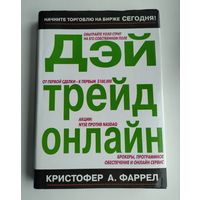 Кристофер А. Фаррел. Дэй трейд онлайн.