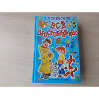 Все Простоквашино - Успенский - Дядя Федор, пес и кот, Зима в Простоквашино, Тётя дяди Федора, Любимая девочка дяди Федора, Дядя Федор идет в школу, Праздники в деревне Простоквашино - крупный шрифт