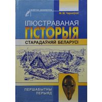 Міхась Чарняўскі "Ілюстраваная гісторыя старадауняй Беларусі" Аўтограф