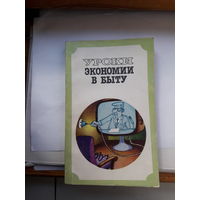 Уроки экономии в быту