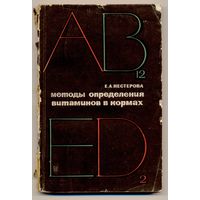 Нестерова Е.А. Методы определения витаминов в кормах. 1967