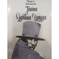 Чарльз Диккенс. Тайна Эдвина Друда