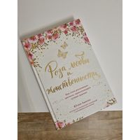 Книга "Роза любви и женственности"