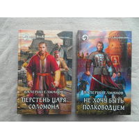 Елманов В. Перстень царя Соломона.  Не хочу быть полководцем. Серия: Фантастический боевик М. Альфа-книга. 2010г. 2 книги.