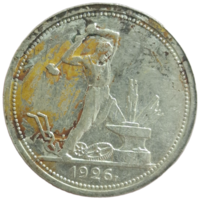 Полтинник 1926 высокий рельеф, широкий кант