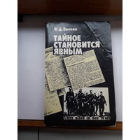 Волков Тайное становится явным