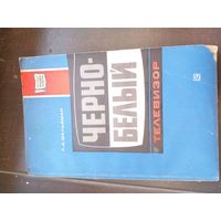 Фельдман Л.Д. Черно-белый телевизор 1975