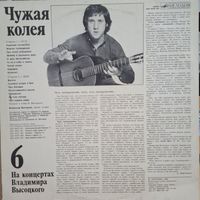Пластинка. Владимир Высоцкий. Чужая колея