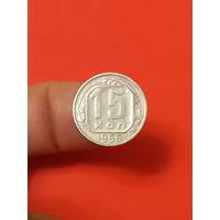 15 копеек 1956г