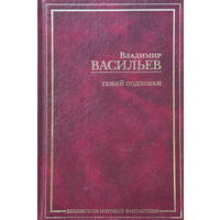 Владимир Васильев. Гений подземки. Сборник рассказов и повестей