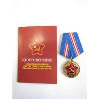 Медаль памятная юбилейная. "100 лет Советской армии и военно-морскому флоту". С удостоверением.