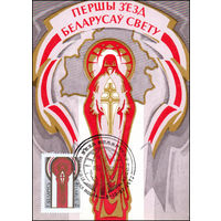 Первый съезд белорусов мира в Минске 1993 год Беларусь 1 картмаксимум
