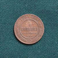 1 копейка 1905 год СПБ. С рубля. Без МЦ.