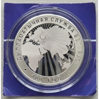 Дипломатическая служба Беларуси. 100 лет, 10 рублей 2019