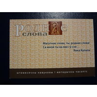 Календарик 07.2010-06.2011 г. Роднае слова. Штомесячны часопіс.