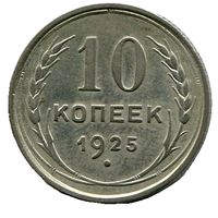 10 копеек 1925 года.