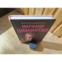 Белая волшебница. Мариами Циминтия