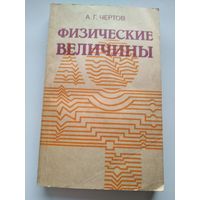 А.Г. Чертов  Физические величины. (Терминология, определения, обозначения, размерности, единицы).