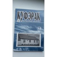 Куфэрак Віленшчыны. Выпуск 13 (2008)